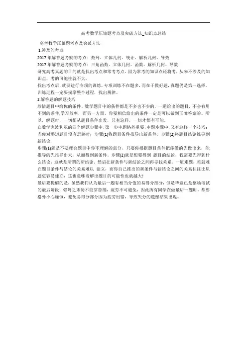 高考数学压轴题考点及突破方法_知识点总结 