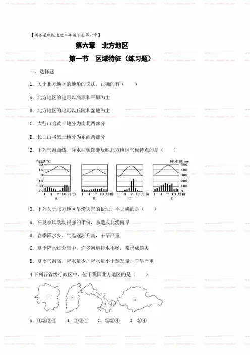 地理商务星球版新版八年级下 《第六章+北方地区第一节区域特征》课时练习