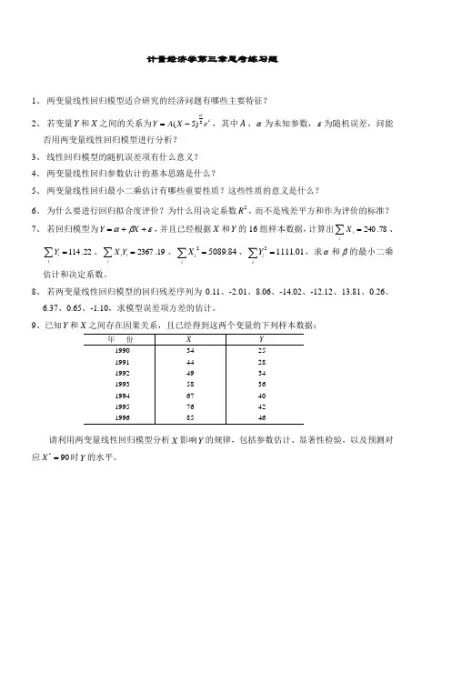 计量经济学第三章思考练习题