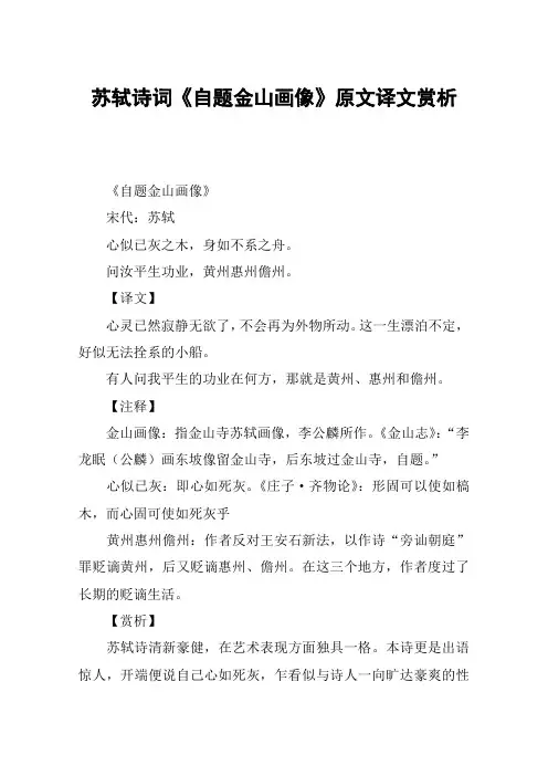 苏轼诗词《自题金山画像》原文译文赏析