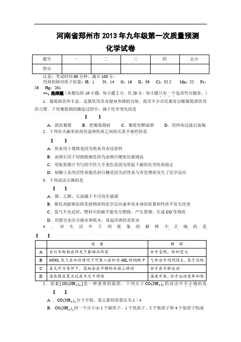 [初中化学]河南省郑州市2013年九年级第一次质量预测化学试卷 人教版