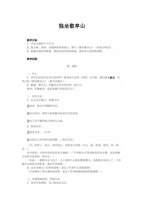 人教版小学四年级语文下册1课古诗词三首《独坐敬亭山》