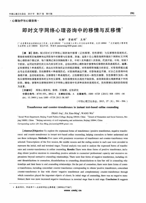 即时文字网络心理咨询中的移情与反移情