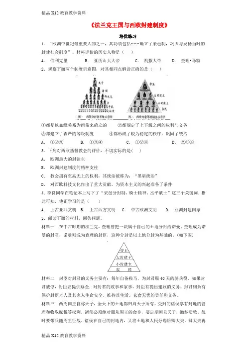【配套K12】[学习]九年级历史上册 第三单元 中世纪的西欧和拜占庭 第7课《法兰克王国与西欧封建制