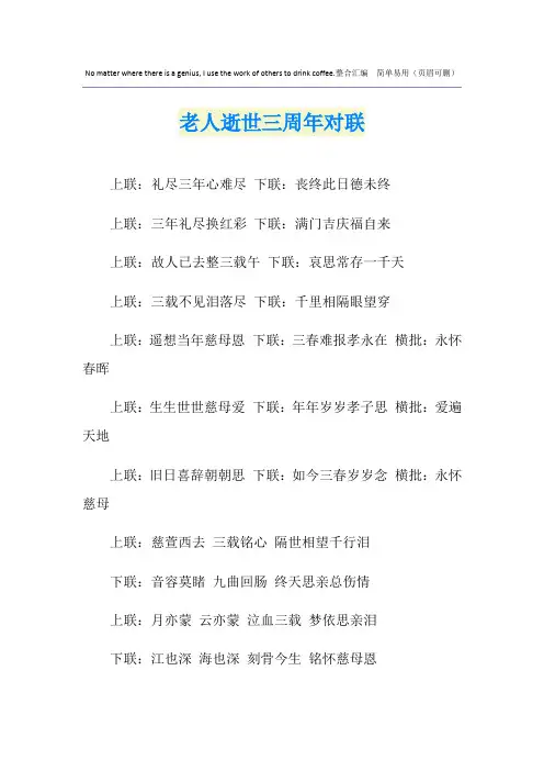 老人逝世三周年对联