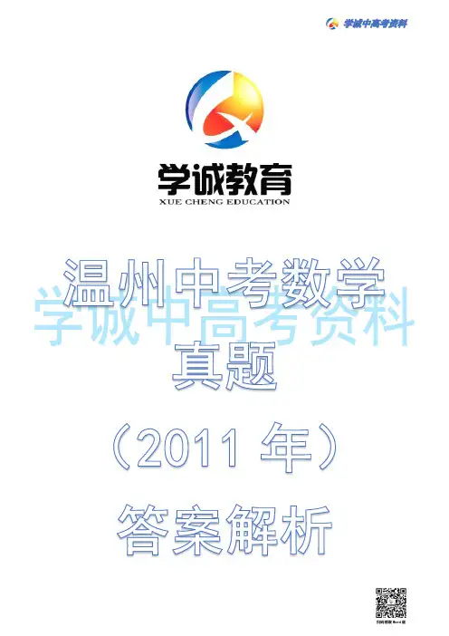 2011年温州市中考数学真题及答案解析