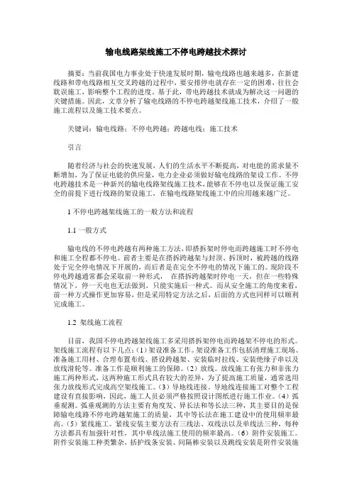 输电线路架线施工不停电跨越技术探讨