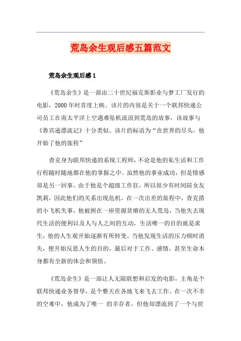 荒岛余生观后感五篇范文