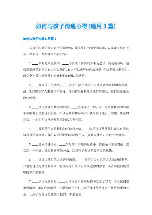如何与孩子沟通心得(通用3篇)