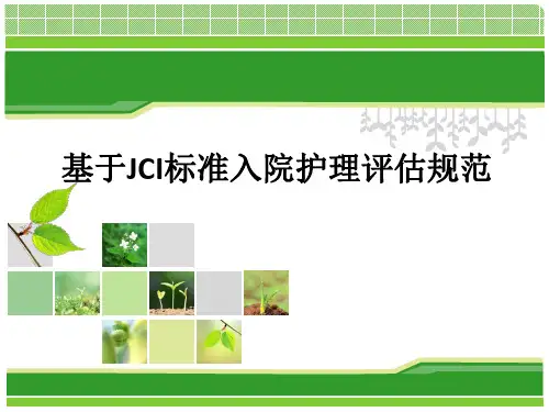 基于JCI标准入院护理评估规范ppt课件
