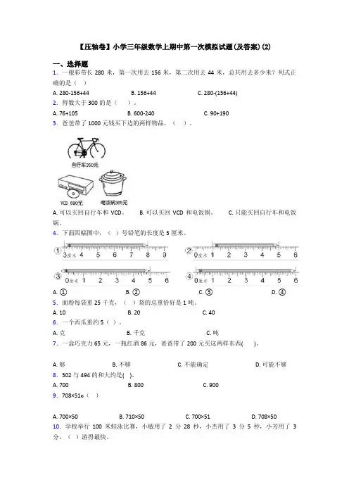 【压轴卷】小学三年级数学上期中第一次模拟试题(及答案)(2)