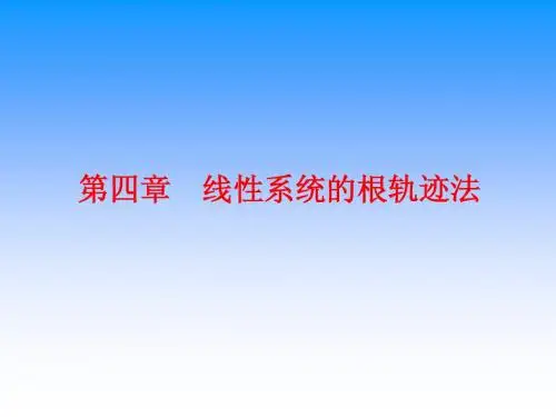 自控原理(第四章)