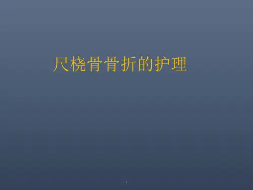 尺桡骨骨折的护理课件