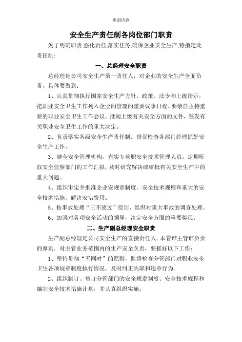 企业安全生产责任制各岗位部门职责