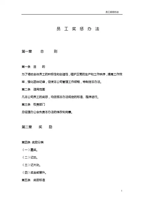 员工奖惩办法
