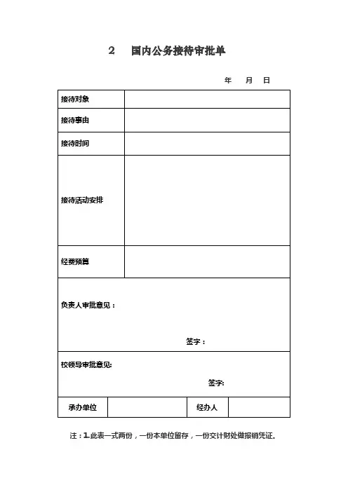 国内公务接待审批单