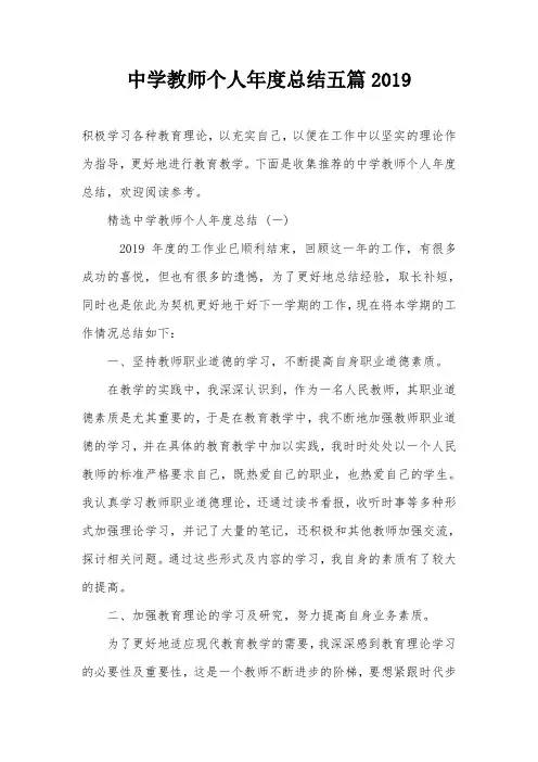 中学教师个人年度总结五篇2019