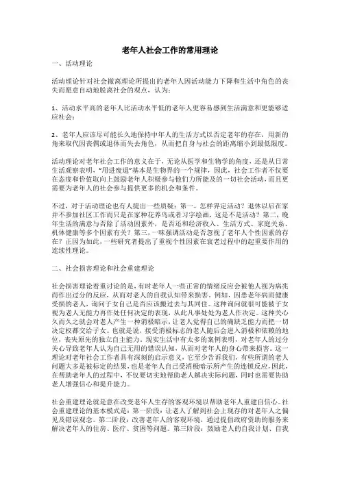 老年社会工作常用理论