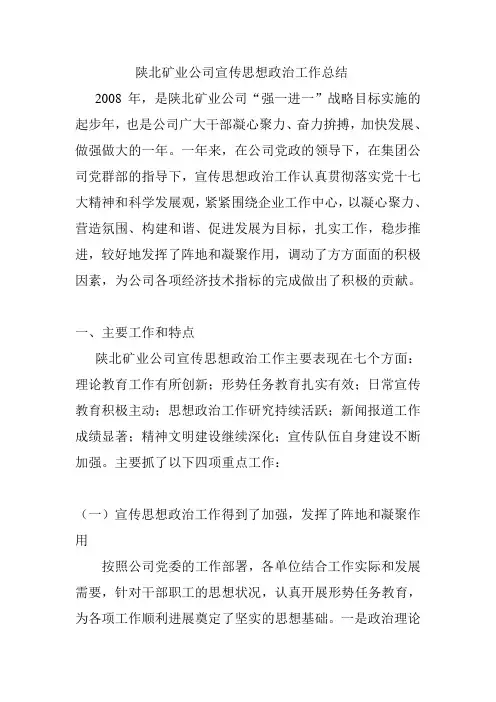 陕北矿业公司宣传思想政治工作总结