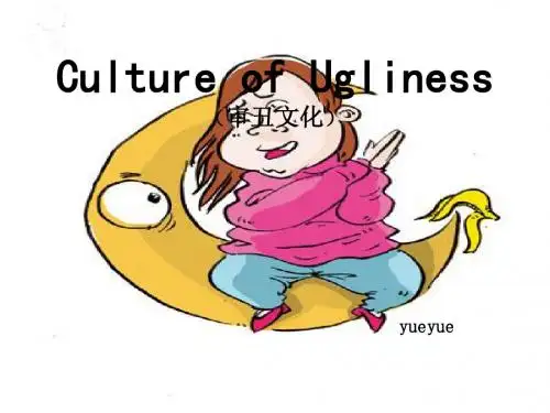 Culture of Ugliness(审丑文化