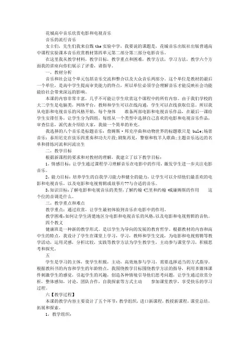花城版高中音乐鉴赏影视音乐说课稿
