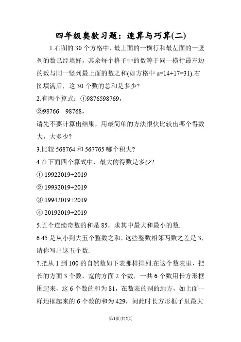 四年级奥数习题：速算与巧算(二)