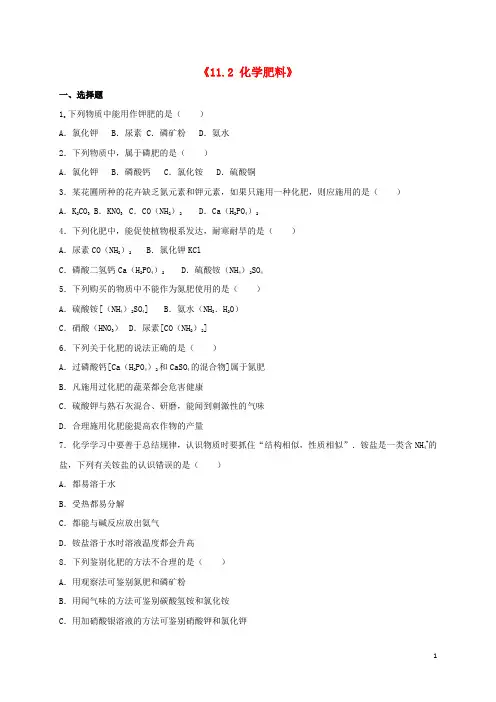 九年级化学下册《11.2 化学肥料》同步测试(含解析)(新版)新人教版(1)