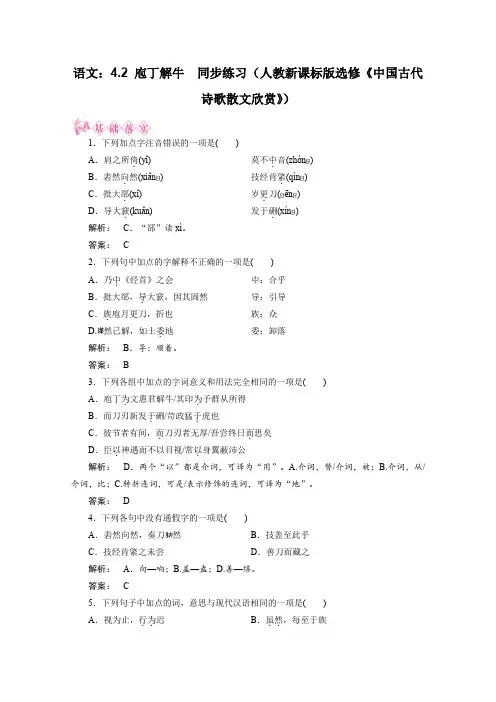 人教版高中语文选修一新课标同步导学 4.2庖丁解牛同步练习新课标版中国古代诗歌散文欣赏