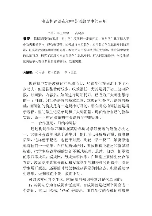 浅谈构词法在初中英语教学中的运用