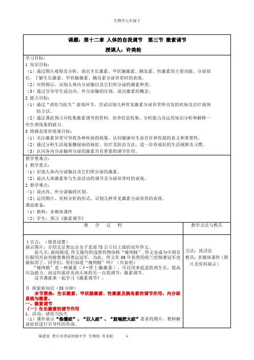 第12章人体的自我调节第三节激素调节教案