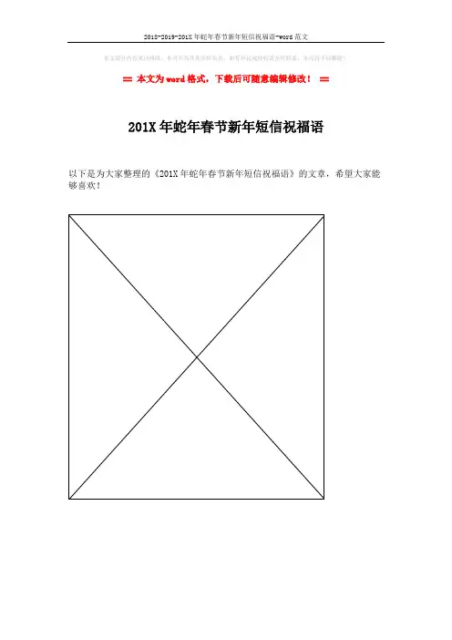 2018-2019-201X年蛇年春节新年短信祝福语-word范文 (1页)