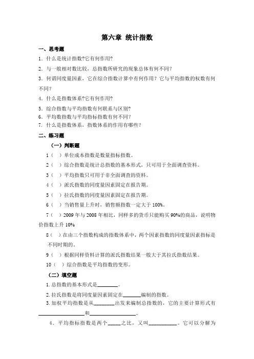 第六章 统计指数_1_