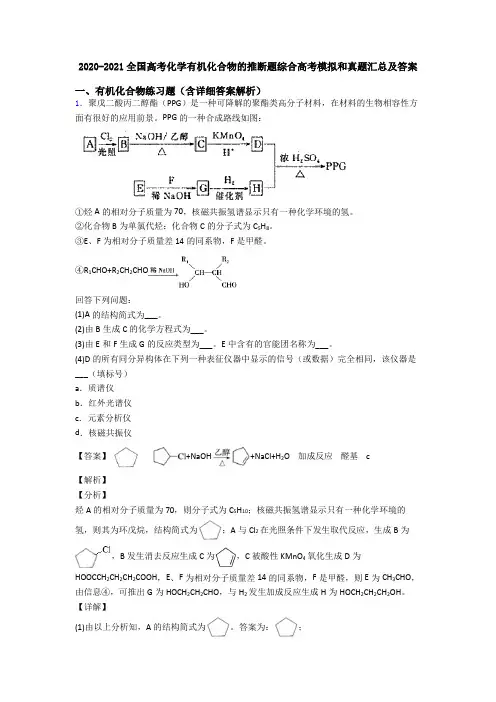 2020-2021全国高考化学有机化合物的推断题综合高考模拟和真题汇总及答案
