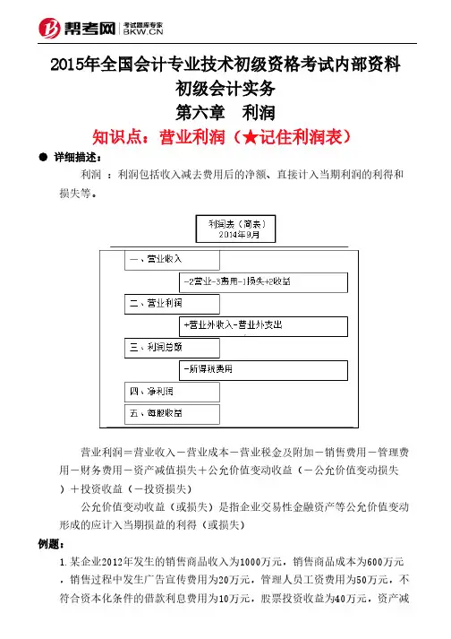第六章 利润-营业利润(★记住利润表)
