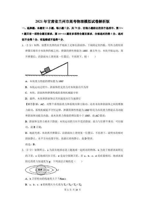 2021年甘肃省兰州市高考物理模拟试卷解析版