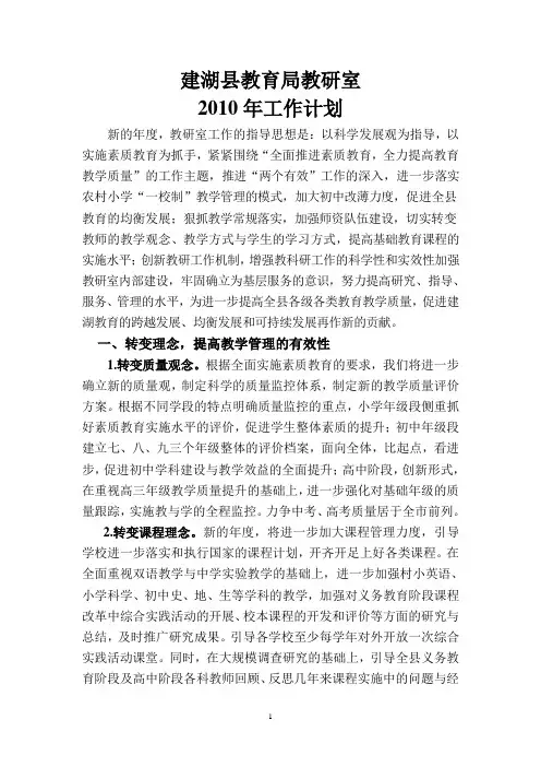 建湖县教育局教研室2010年工作计划