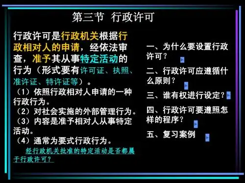 第六章 具体行政行为--行政许可