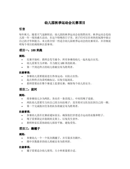 幼儿园秋季运动会比赛项目