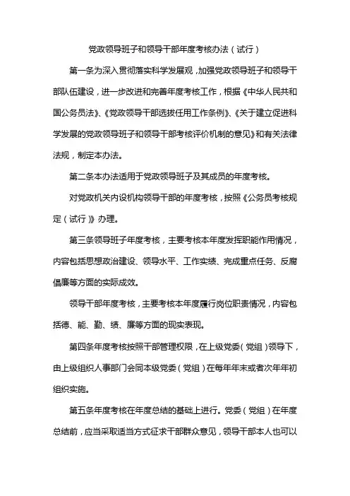 党政领导班子和领导干部年度考核办法(试行)