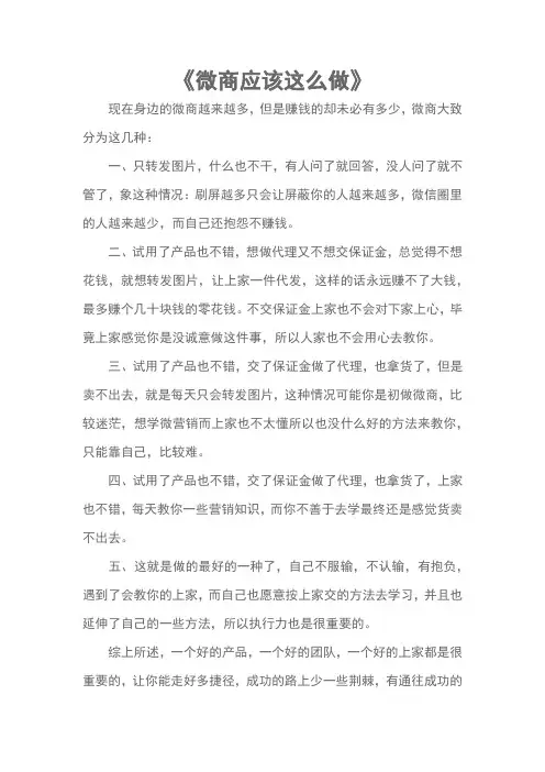 《微商应该这么做》