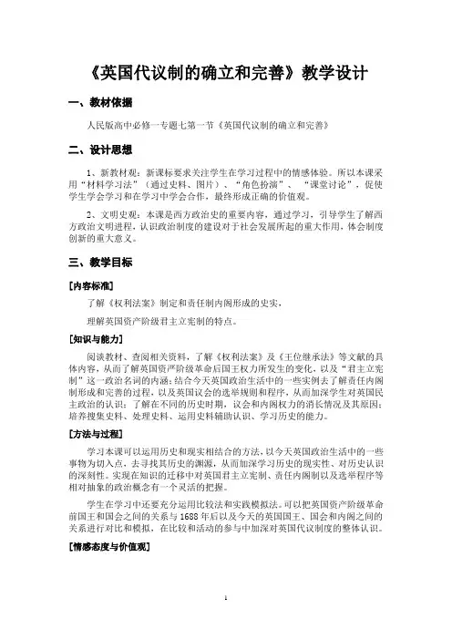 人民版历史必修一专题七第1课英国代议制的确立和完善教案 (4)