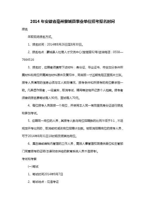 2014年安徽省毫州蒙城县事业单位招考报名时间
