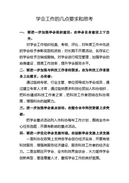 学会工作的几点要求和思考