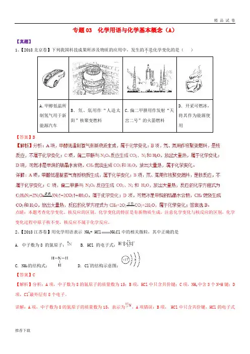 [精品]2019年高考化学专题03化学用语与化学基本概念热点试题专项训练(A)