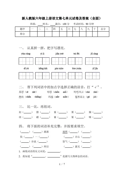 新人教版六年级上册语文第七单元试卷及答案(全面)