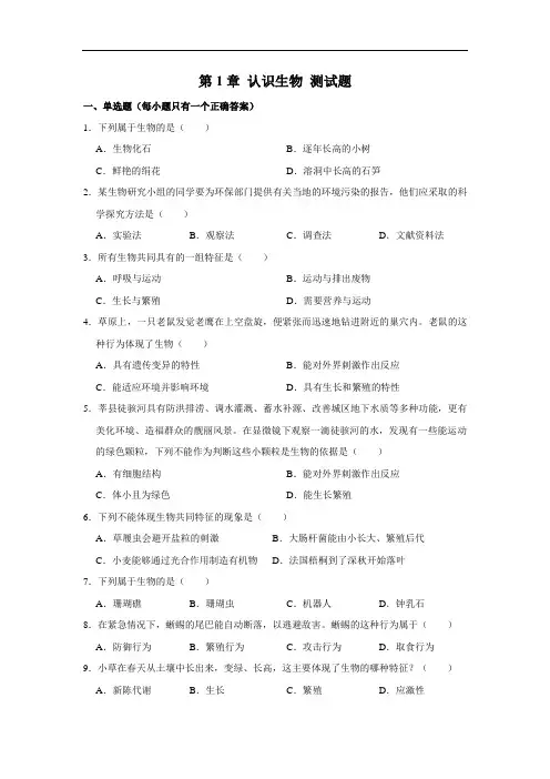 人教版生物七年级上册第一单元 第1章 认识生物 测试题(解析版)