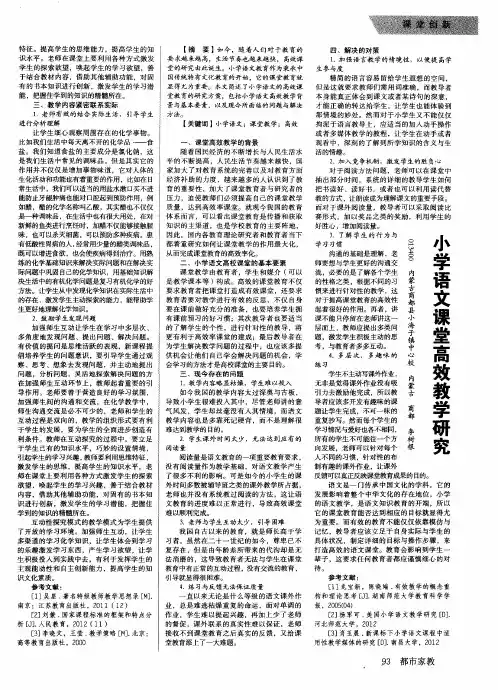小学语文课堂高效教学研究