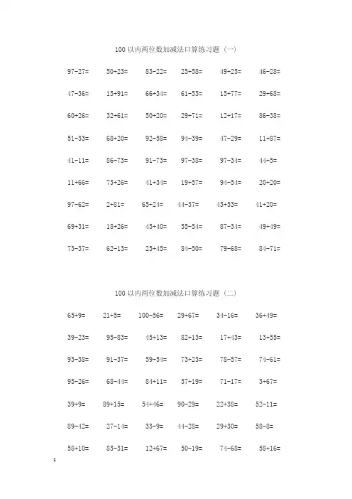 100以内两位数加减法口算练习题