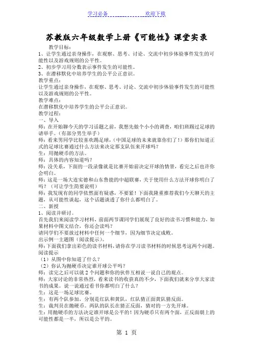 苏教版六年级数学上册《可能性》课堂实录 2