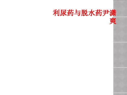 利尿药和脱水药尹潇爽